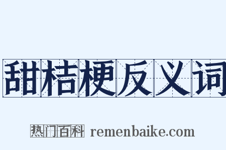 甜桔梗反义词是什么意思的图片